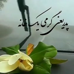 آهنگ پدر کلیپ پدر آهنگ پدر غم...