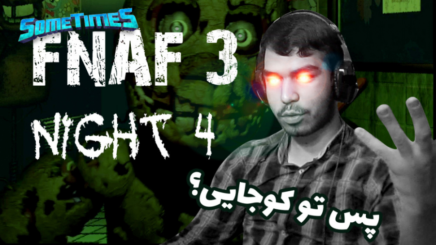 فناف 3 پارت 3 || FNAF 3 Part 3