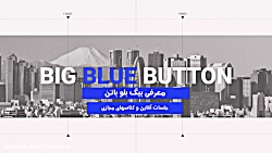 معرفی بیگ بلو باتن