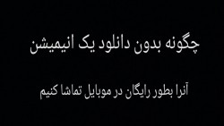 چطور بدون دانلود انیمیشن اون ر...