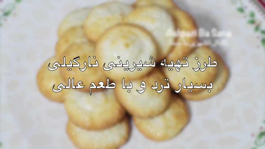 طرز تهیه شیرینی نارگیلی ترد به سبک قنادی