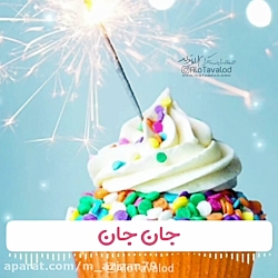 کلیپ جدید تبریک تولد برای استو...