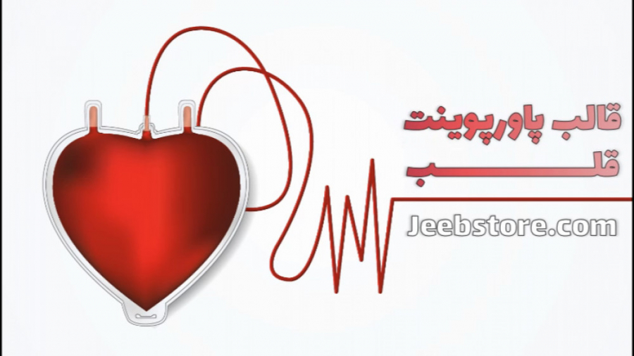 تم پاورپوینت پزشکی قلب و عروق هایفوتراپی