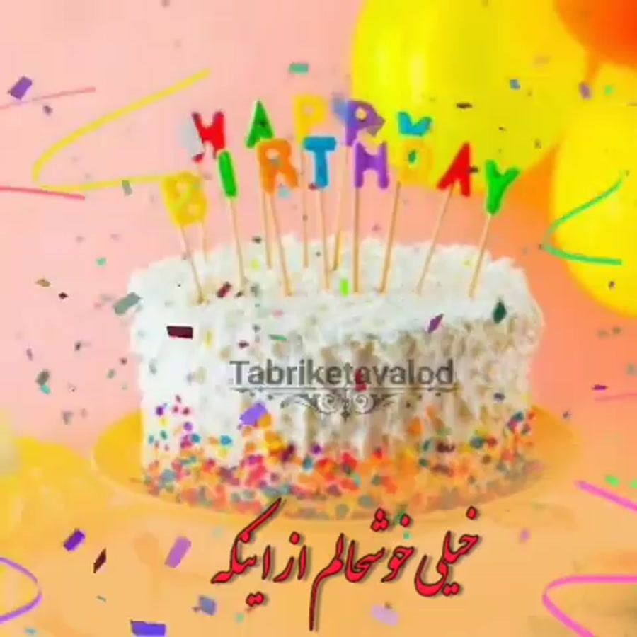 کلیپ تبریک تولد  آهنگ تولد با...