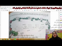 صفحه ی 36 و 37 کتاب قرآن - خانم رحمتی - تکلیف روز 24-10-99