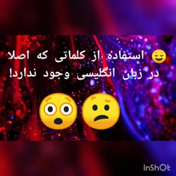 استفاده از کلماتی که اصلا در ز...