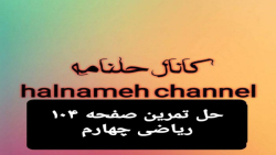 حل تمرین صفحه ۱۰۴ ریاضی چهارم