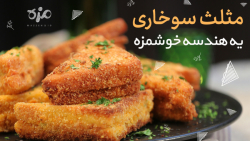 طرز تهیه ساندویچ سوخاری