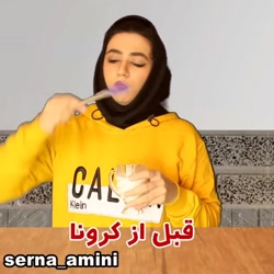 قبل از کرونا/طنز سرنا امینی