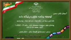 توسعه برنامه سازی پایه یازدهم پودمان دوم درس هفتم