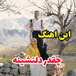 آهنگ لری بختیاری احساسی :: کدش...