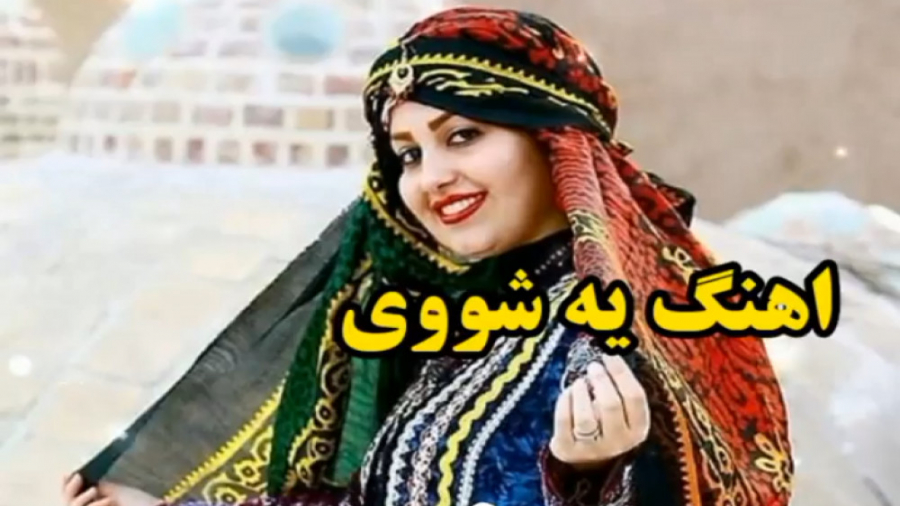 آهنگ محلی لری  لری احساسی و زی...