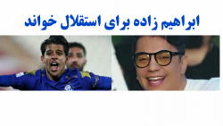 استوری استقلالی خفن/دربی/مهدی قائدی/ارسلان مطهری/محسن ابراهیم زاده