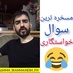 مسخره ترین سوال خواستگاری