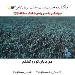 فراگمان دوم سریال ترکی رامو قس...