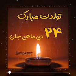 تبریک تولد 24 دی  آهنگ تولد  ج...