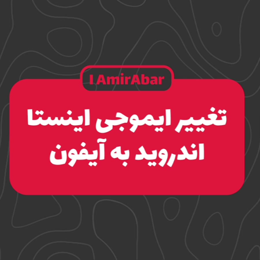 تغییر ایموجی اینستاگرام اندروید به آیفون