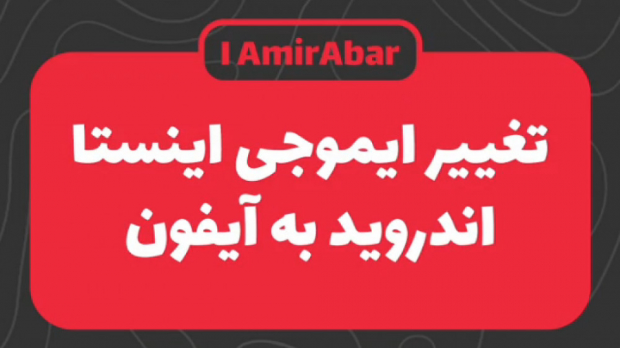 تغییر ایموجی اینستاگرام اندروید به آیفون میکروبیولوژی تطبیقی