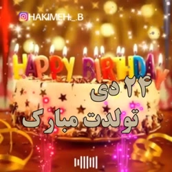 ۲۴دی تولدت مبارک آهنگ تولدت مب...
