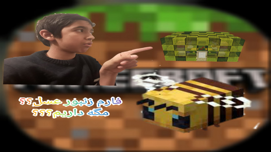 آموزش ساخت فارم زنبور عسل در ماینکرافت