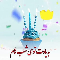 کلیپ تبریک تولد _ کیک تولد