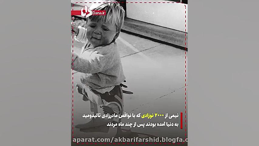تالیدومید؛ بلایی که اروپائی ها به جهان هدیه کردند شکیرا