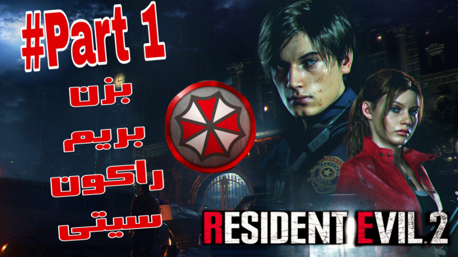 رزیدنت اویل ۲ ریمیک - پارت ۱ - Resident Evil 2 Remake