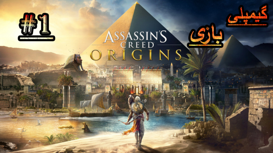 گیم پلی بازی " اساسین کرید اوریجینز " بخش اول / Assassin#039;s Creed Origins