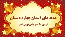 آموزش مجازی هدیه های آسمان چهارم دبستان. درس ۱۰. روشن ترین شب. صفوی