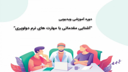 معرفی دوره آشنایی مقدماتی با م...