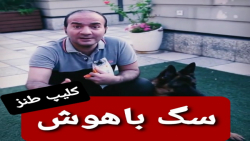 کلیپ طنز حسن ریوندی  _ سگ باهو...