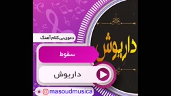 پلی بک آهنگ سقوط از داریوش