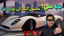 مکان گنگ ترین و خفن ترین ماشین GTA V/جی تی ای ۵