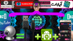 تبدیل تلفن همراه به وبکم (خیلی...