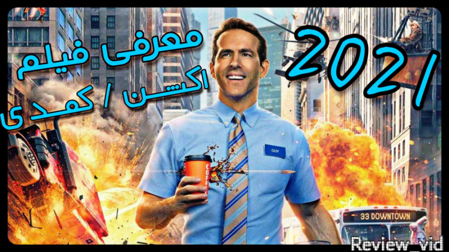معرفی فیلم اکشن / کمدی FREE GUY 2021 زمان96ثانیه