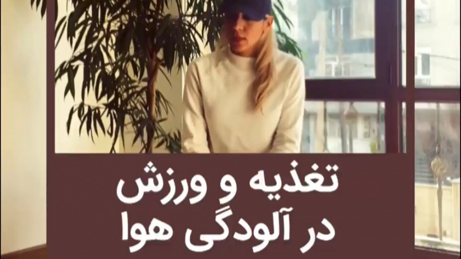 تغذیه و ورزش در دوران آلودگی هوا - مربی : فرناز نایبی