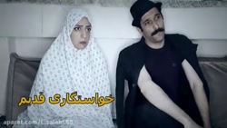کلیپ طنز خواستگاری قدیم و الان
