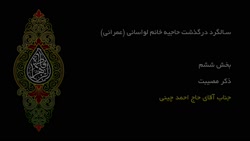 ذکر مصیبت - حاج آقای چینی