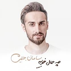 آهنگ راحت مرو سامان جلیلی