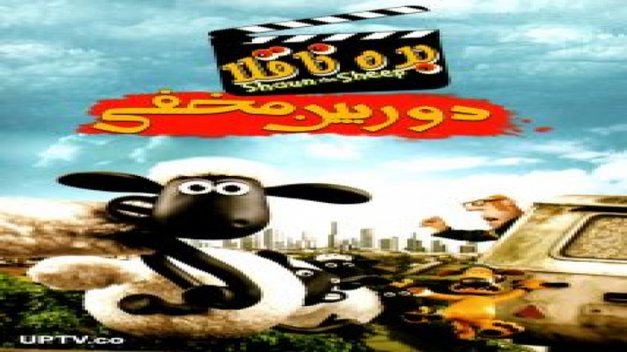 دانلود انیمیشن بره ناقلا دوربین مخفی Shaun the Sheep زمان3301ثانیه