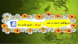 علوم چهارم ابتدایی، درس 8: آسمان در شب
