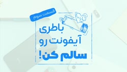 افزایش عمر باطری آیفون - قسمت سوم