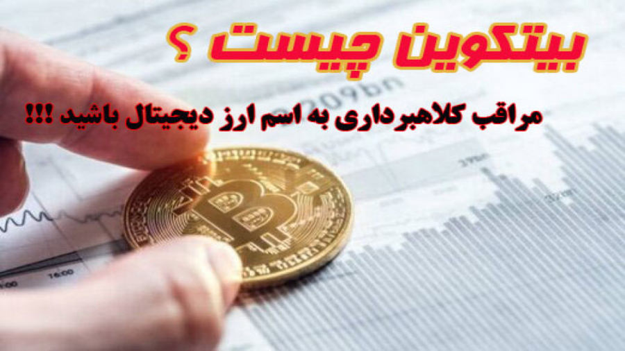 بیتکوین , چیست؟ , ساتوشی , کلاهبرداری , ارز , دیجیتال , بیت , کوین , مجازی , رسیدن , قیمتش , ۱۳ , دلار , اوایل , سال , ۲۰۱۸ , شهرت , شکوفایی , زیادی , رسید , ترکیبی , خلاقیت , پشت , سر , گذاشتن , موانع , قانونی , زدن , واسطه , امور , مالی , بانکی , تراکنش , سطحی , المللی , مقدور , ساخت , خاطر , مدت , کوتاه , ظهورش , توانست , توجه , جلب , bitcoin , رمزارزها , پا , دنیا , گذاشتند , ویژگی , مشابه , کریپتوکارنسی , دارای , ظرفیت , العاده
