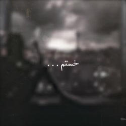 آهنگ احساسی و غمگین عاشقانه اح...