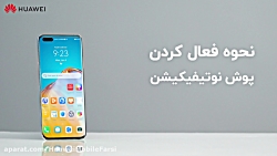 نحوه فعال کردن پوش نوتیفیکیشن...