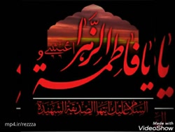 کلیپ زیبا از شهادت حضرت فاطمه ایام و دهه فاطمیه