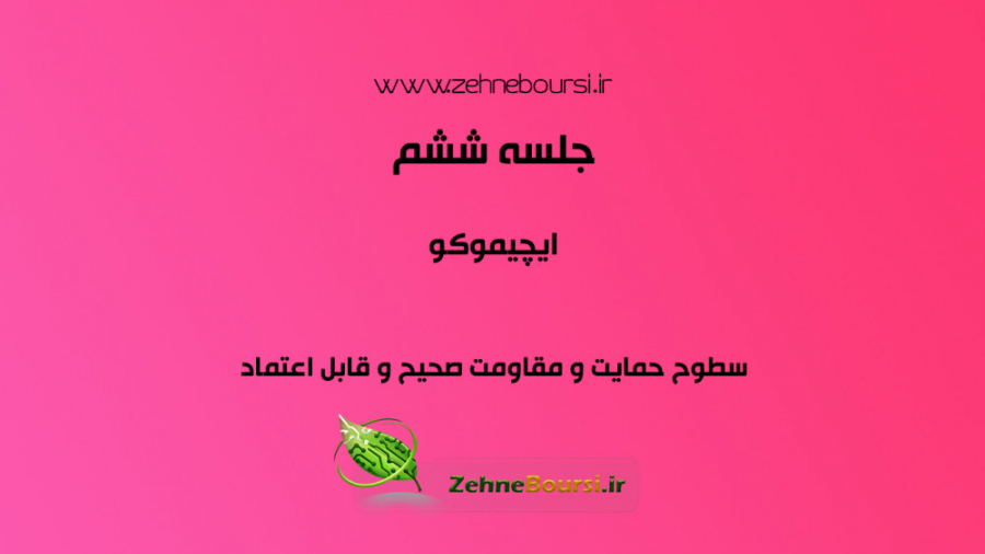 سطوح , حمایت , مقاومت , صحیح , اعتماد , ایچیموکو , (جلسه , ششم)در , بازارهای , مالی , ایچیموکو

ابر , کمو ,  که , خط , (سطوح , مقاومت) , تشکیل , دوره , زمانی , بلند , مدت , است

لذا , SENKO , مهم , اتکاتر , لذا , افقی , بیاد , توان , موقعیت , قیمت , سطح , نظر , امکان , برگشت , برخورد , ساختار , برقرار , یادآور , میشود , معامله , گر , پارامترهای , دیگرشامل , اندیکاتور , خطوط , روند