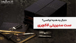 هدایای تبلیغاتی ست مدیریتی لاک...