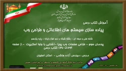 پیاده سازی سیستم های اطلاعاتی پایه یازدهم پودمان سوم درس اول