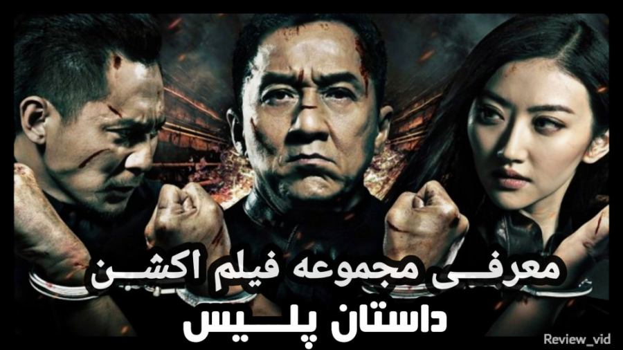 معرفی مجموعه فیلم اکشن / کمدی "داستان پلیس" POLICE STORY زمان89ثانیه